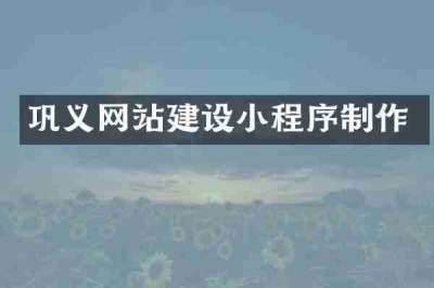 巩义网站建设小程序制作