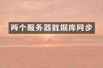 两个服务器数据库同步