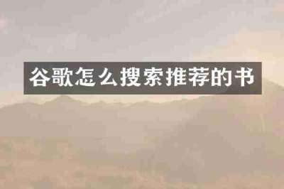 谷歌怎么搜索推荐的书
