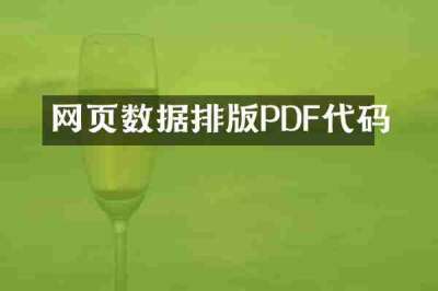 网页数据排版PDF代码