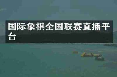 国际象棋全国联赛直播平台