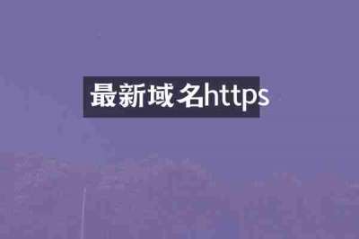 最新域名https
