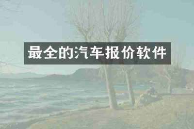 最全的汽车报价软件