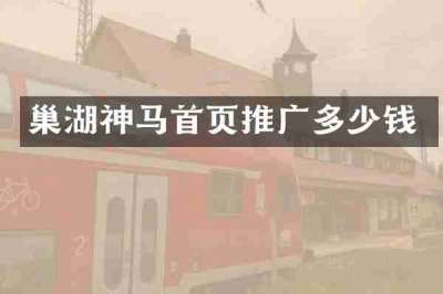 巢湖神马首页推广多少钱