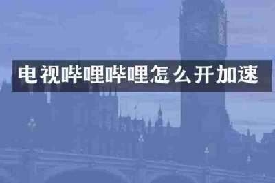 电视哔哩哔哩怎么开加速