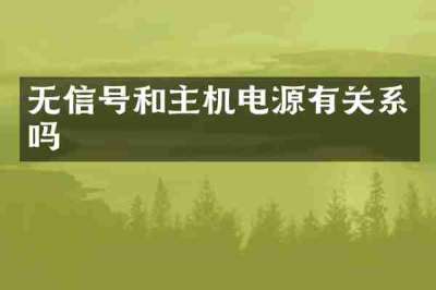 无信号和主机电源有关系吗