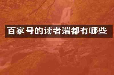 百家号的读者端都有哪些