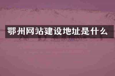 鄂州网站建设地址是什么