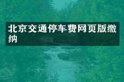 北京交通停车费网页版缴纳
