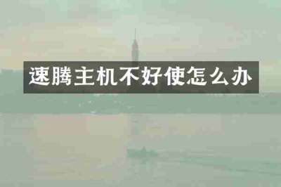 速腾主机不好使怎么办