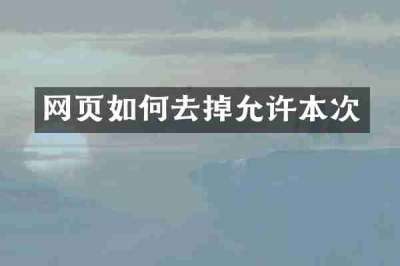 网页如何去掉允许本次