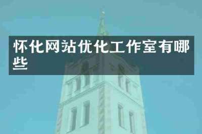 怀化网站优化工作室有哪些