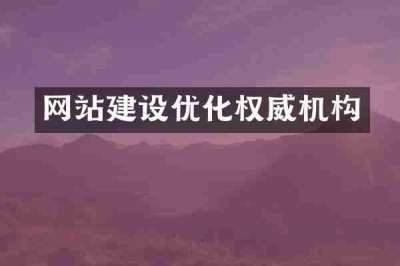 网站建设优化权威机构