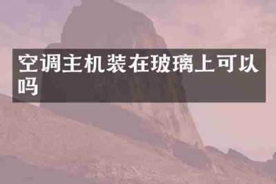 空调主机装在玻璃上可以吗