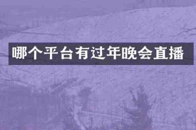 哪个平台有过年晚会直播