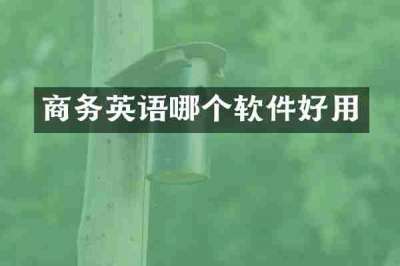 商务英语哪个软件好用