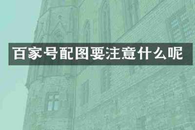 百家号配图要注意什么呢
