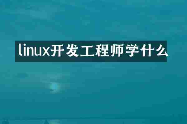 linux开发工程师学什么