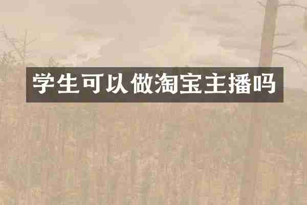 学生可以做淘宝主播吗