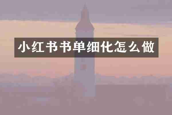 小红书书单细化怎么做