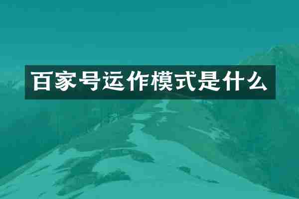 百家号运作模式是什么