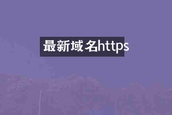 最新域名https