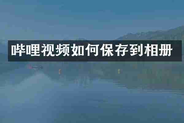 哔哩视频如何保存到相册
