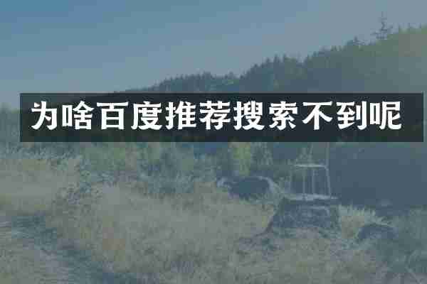 为啥百度推荐搜索不到呢