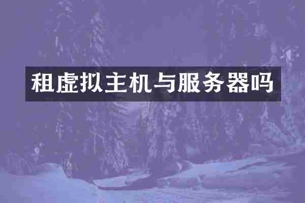 租虚拟主机与服务器吗