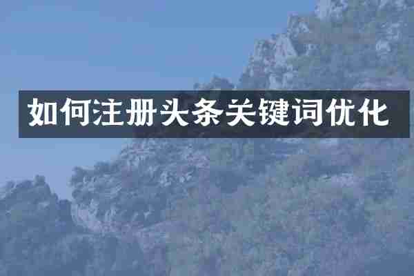 如何注册头条关键词优化