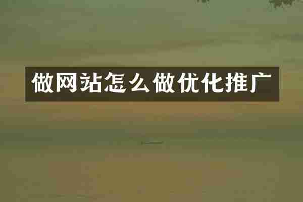 做网站怎么做优化推广
