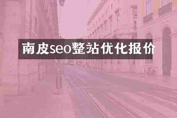 南皮seo整站优化报价