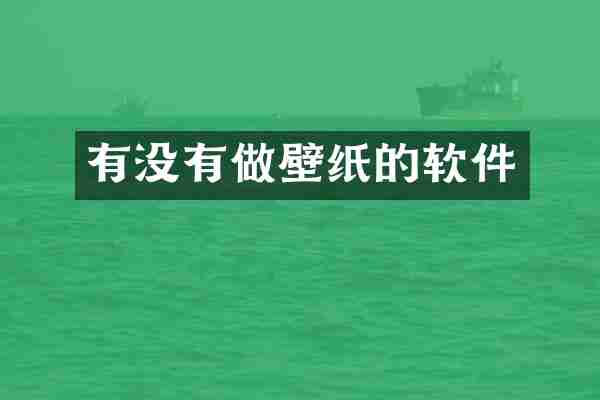 有没有做壁纸的软件