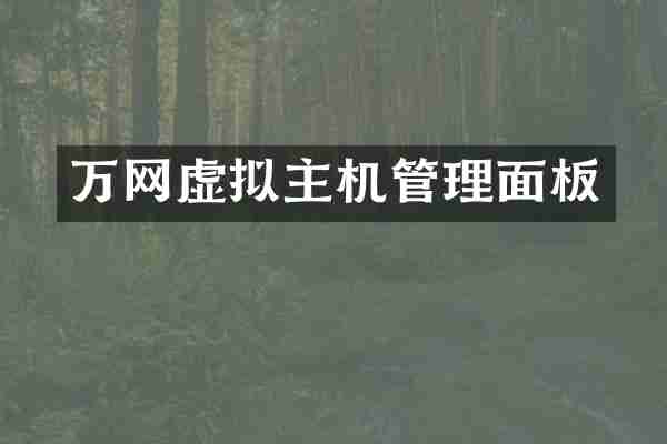 万网虚拟主机管理面板