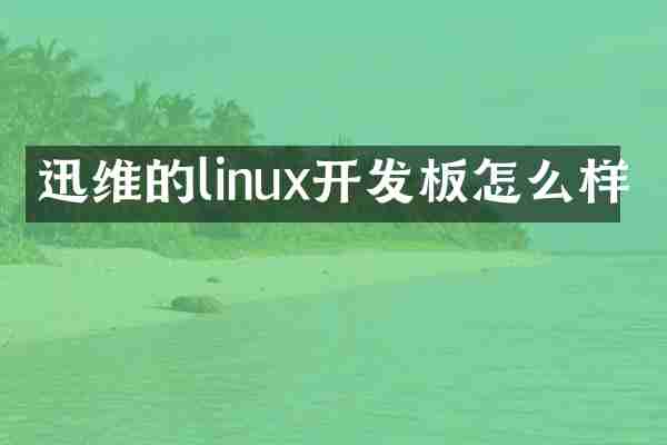 迅维的linux开发板怎么样