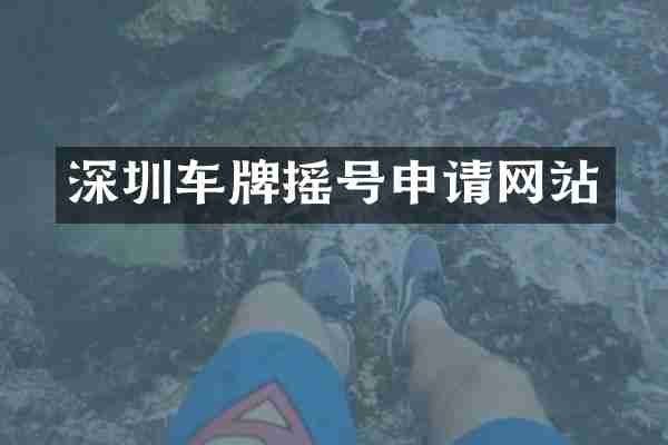 深圳车牌摇号申请网站