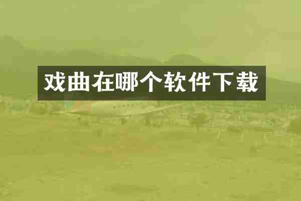 戏曲在哪个软件下载