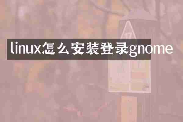 linux怎么安装登录gnome