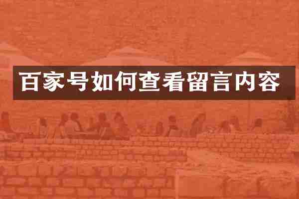 百家号如何查看留言内容