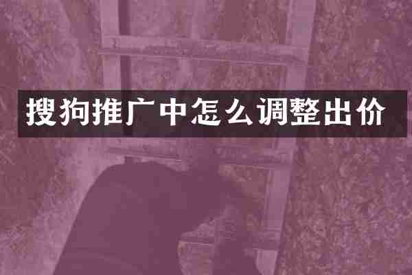 搜狗推广中怎么调整出价