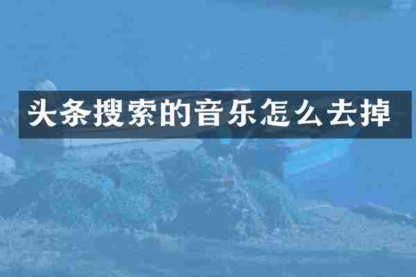 头条搜索的音乐怎么去掉