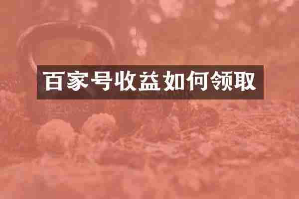 百家号收益如何领取