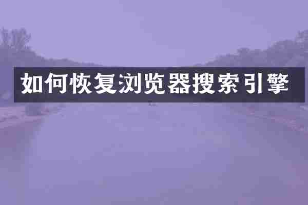 如何恢复浏览器搜索引擎