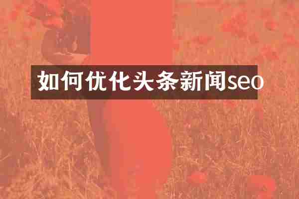 如何优化头条新闻seo