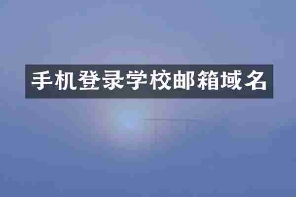 手机登录学校邮箱域名