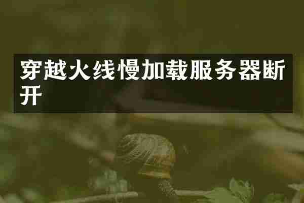穿越火线慢加载服务器断开