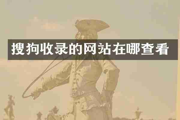 搜狗收录的网站在哪查看