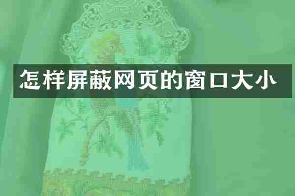 怎样屏蔽网页的窗口大小