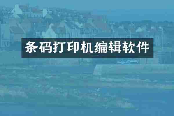 条码打印机编辑软件
