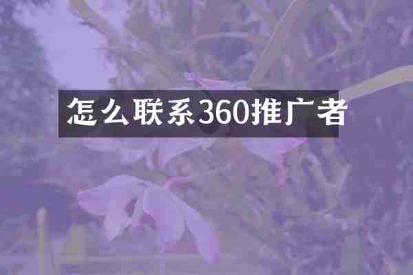 怎么联系360推广者